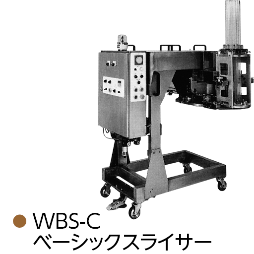 WBS-C ベーシックスライサー