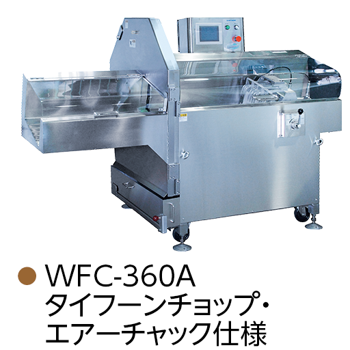 WFC-360A タイフーンチョップ・エアーチャック仕様