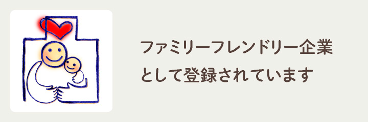 ファミリーフレンドリー企業