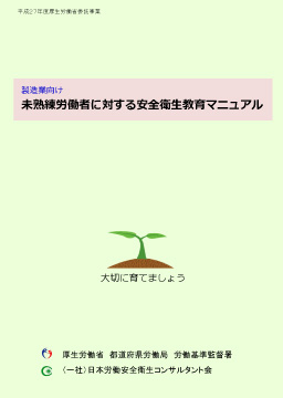 未熟練労働者に対する安全衛生教育マニュアル