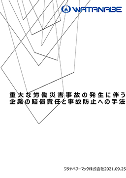 重大な労働災害事故の発生に伴う企業の賠償責任と事故防止への手法